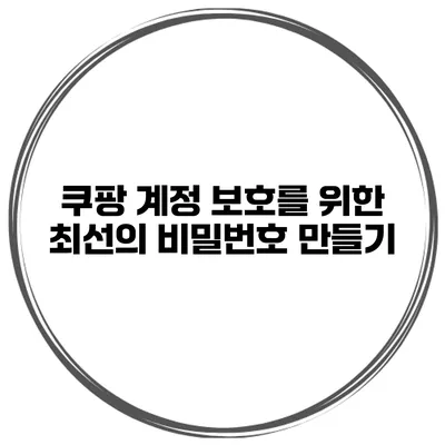 쿠팡 계정 보호를 위한 최선의 비밀번호 만들기