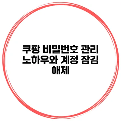 쿠팡 비밀번호 관리 노하우와 계정 잠김 해제