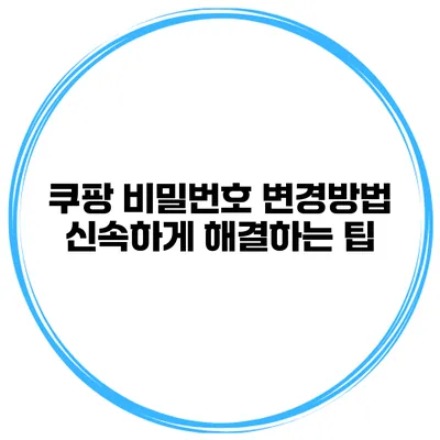 쿠팡 비밀번호 변경방법 신속하게 해결하는 팁