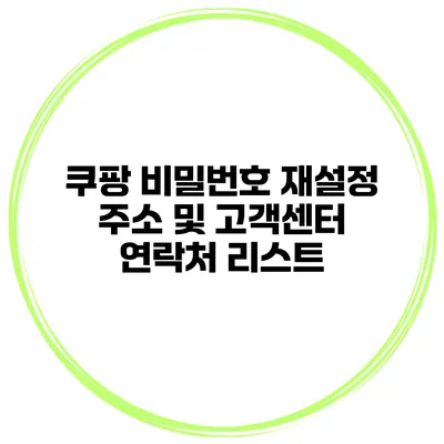쿠팡 비밀번호 재설정 주소 및 고객센터 연락처 리스트