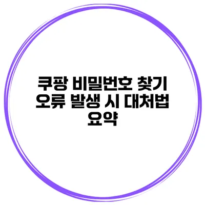쿠팡 비밀번호 찾기 오류 발생 시 대처법 요약