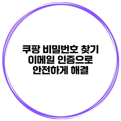 쿠팡 비밀번호 찾기 이메일 인증으로 안전하게 해결