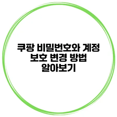 쿠팡 비밀번호와 계정 보호 변경 방법 알아보기