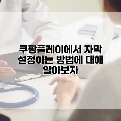 쿠팡플레이에서 자막 설정하는 방법에 대해 알아보자