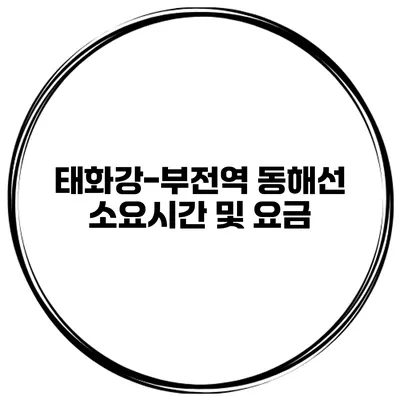 태화강-부전역 동해선 소요시간 및 요금