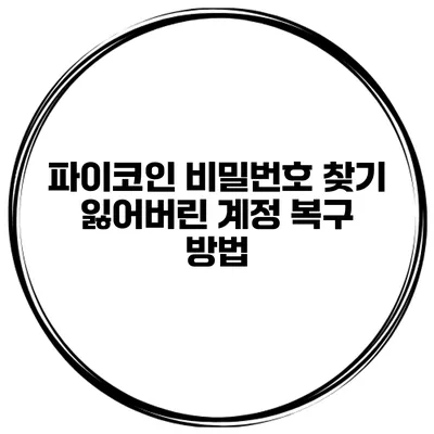 파이코인 비밀번호 찾기 잃어버린 계정 복구 방법