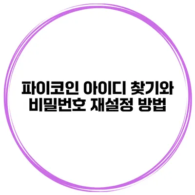 파이코인 아이디 찾기와 비밀번호 재설정 방법