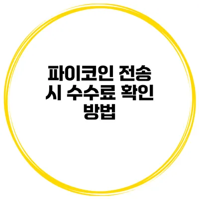 파이코인 전송 시 수수료 확인 방법