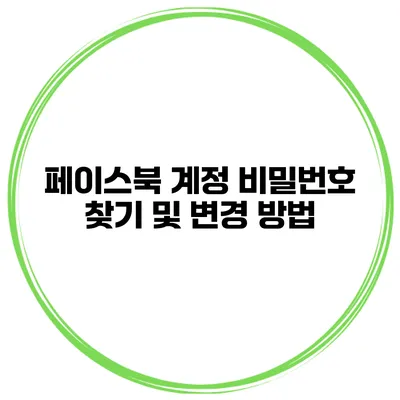 페이스북 계정 비밀번호 찾기 및 변경 방법