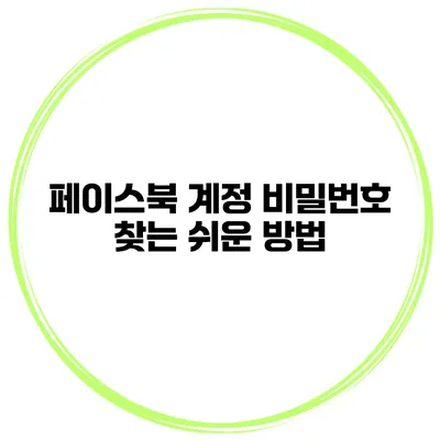 페이스북 계정 비밀번호 찾는 쉬운 방법