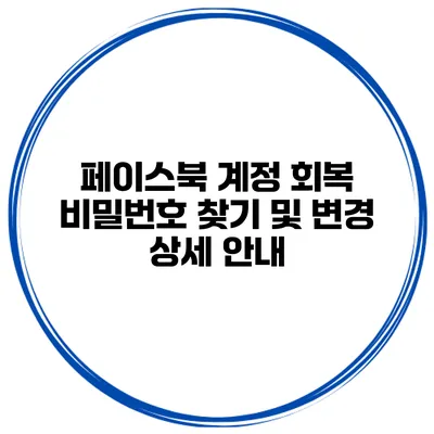 페이스북 계정 회복 비밀번호 찾기 및 변경 상세 안내