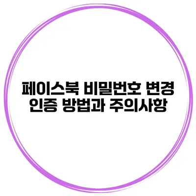 페이스북 비밀번호 변경 인증 방법과 주의사항