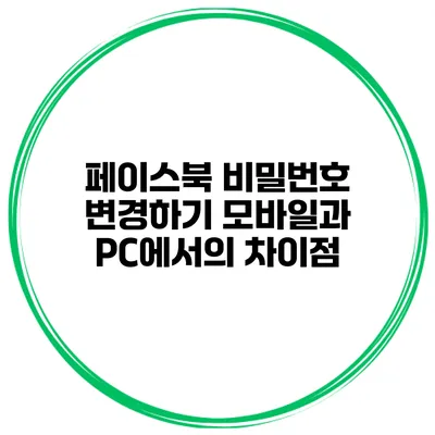 페이스북 비밀번호 변경하기 모바일과 PC에서의 차이점