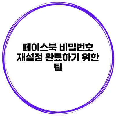 페이스북 비밀번호 재설정 완료하기 위한 팁