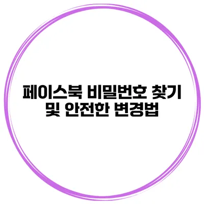 페이스북 비밀번호 찾기 및 안전한 변경법