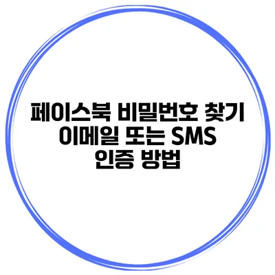 페이스북 비밀번호 찾기 이메일 또는 SMS 인증 방법