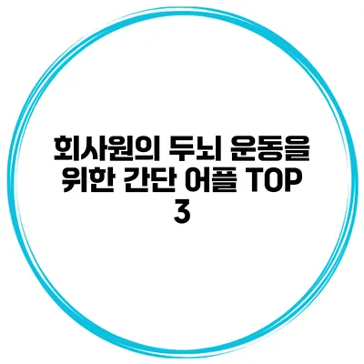 회사원의 두뇌 운동을 위한 간단 어플 TOP 3